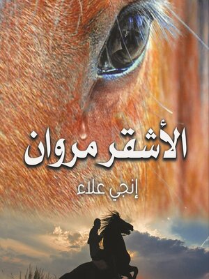 cover image of الأشقر مروان